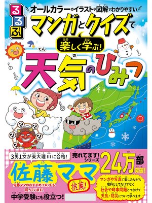 cover image of るるぶマンガとクイズで楽しく学ぶ!天気のひみつ